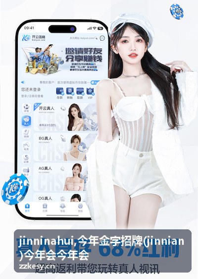 jinninahui今年会现场氛围视觉